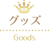 グッズ Goods