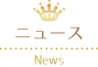 ニュース News