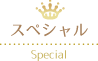 スペシャル Special
