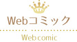 ウェブコミック web comic